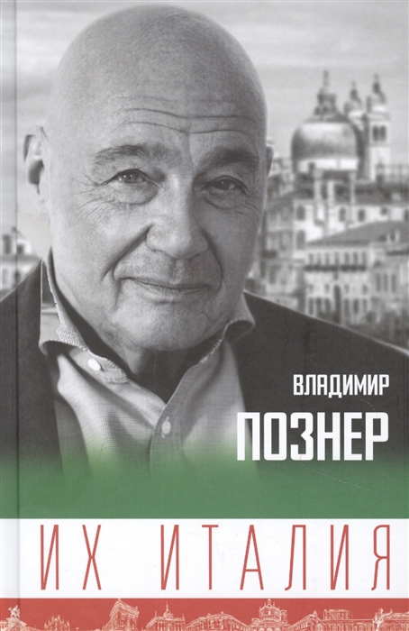 

Их Италия Путешествие-размышление по сапогу