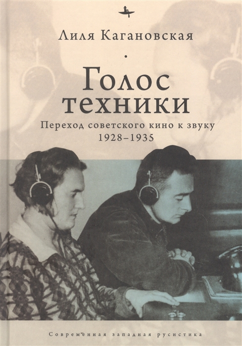 

Голос техники Переход советского кино к звуку 1928-1935