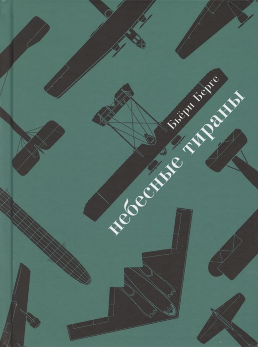 

Небесные тираны Столетняя история бомбардировщиков