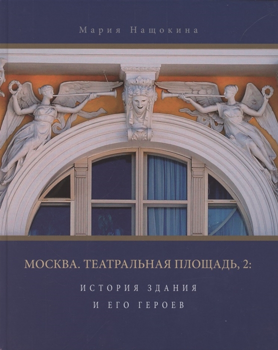 

Москва Театральная площадь 2 История здания и его героев