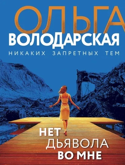 

Нет дьявола во мне Роман