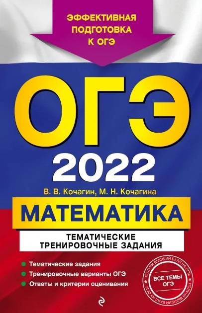 

ОГЭ-2022 Математика Тематические тренировочные задания