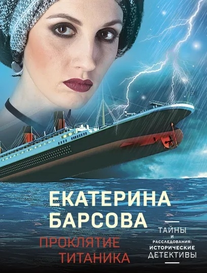 Екатерина Барсова Проклятие Титаника
