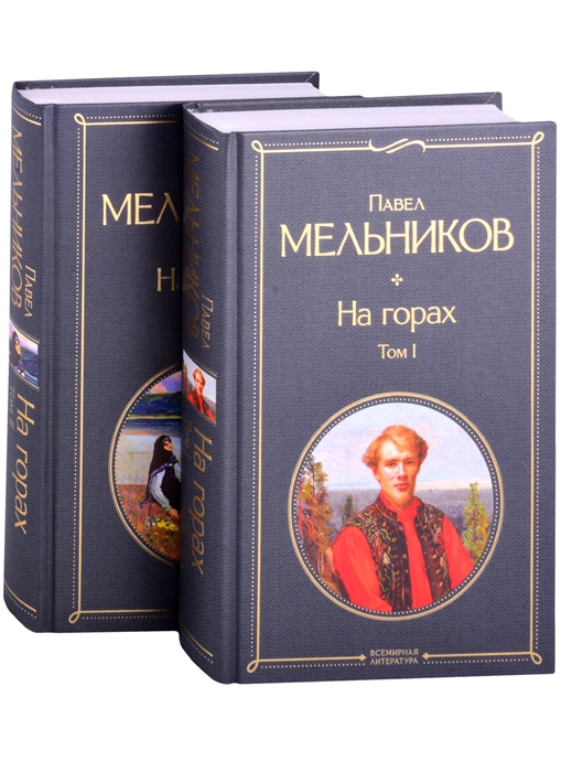 

На горах комплект из 2-х книг