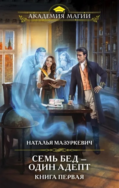 

Семь бед - один адепт Книга первая