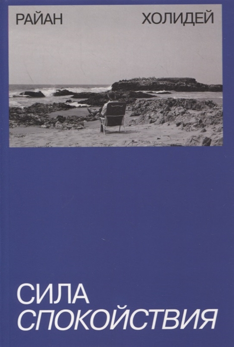 

Сила спокойствия