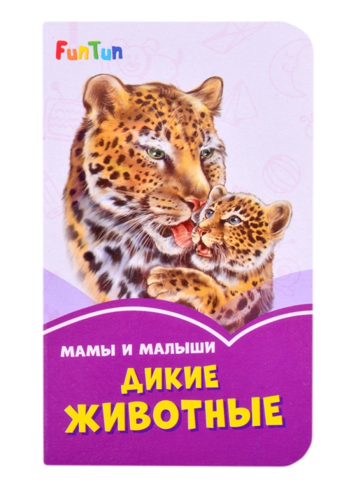 Мама и малыши Дикие животные