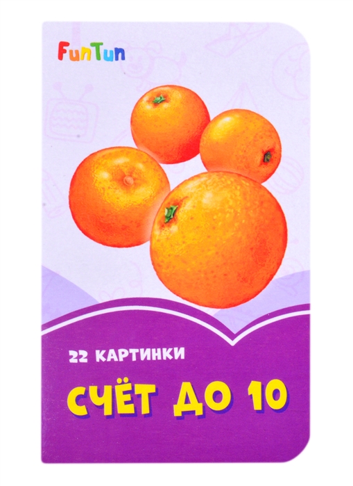 Счет до 10