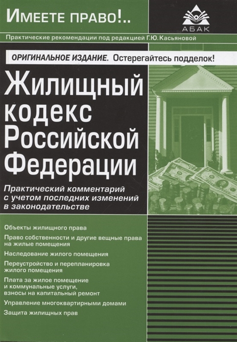 Касьянова Г. (ред.) - Жилищный кодекс Российской Федерации Практический комментарий с учётом последних изменений законодательства