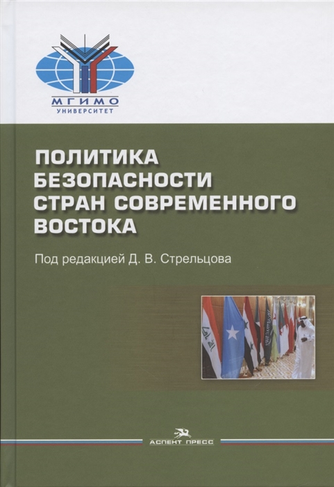 Стрельцов Д.В. (Под ред.) - Политика безопасности стран современного Востока Учебное пособие