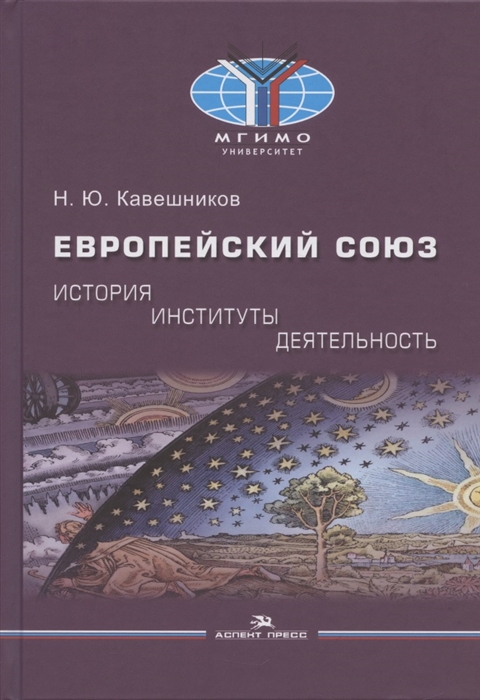 

Европейский союз история институты деятельность Учебник