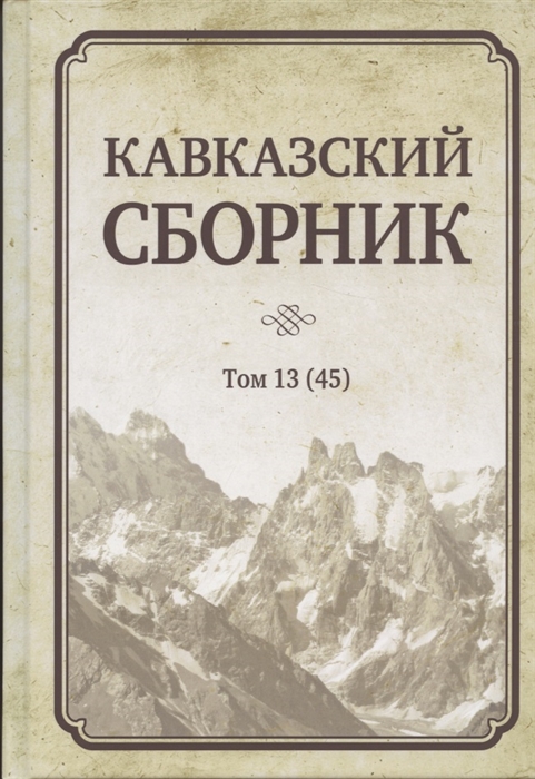 Дегоев В. - Кавказский сборник Том 13 45