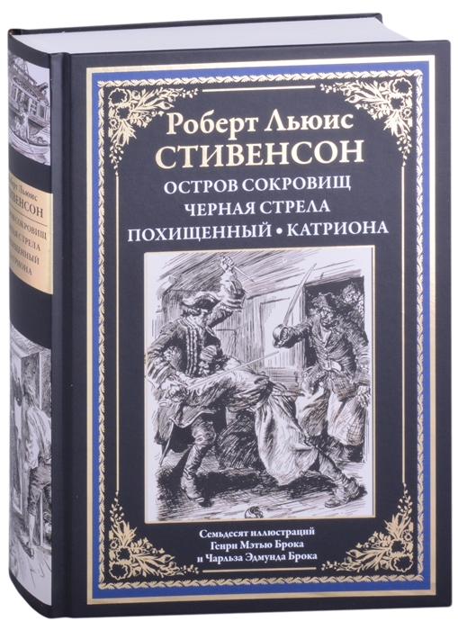 Остров сокровищ черная стрела краткое содержание