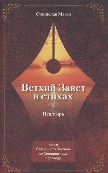 

Ветхий Завет в стихах Псалтирь