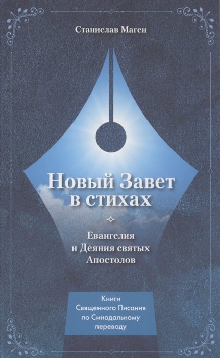 

Новый Завет в стихах Евангелия и Деяния Святых Апостолов