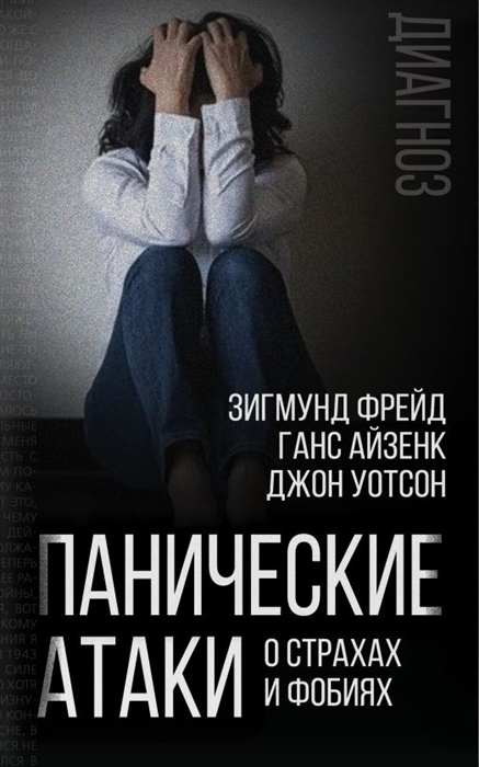 

Панические атаки О страхах и фобиях