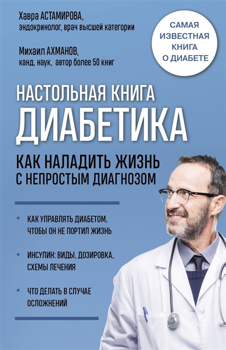 

Настольная книга диабетика Как наладить жизнь с непростым диагнозом