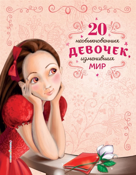 

20 необыкновенных девочек изменивших мир