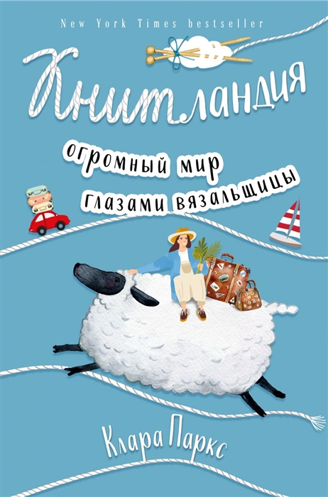 

Книтландия Огромный мир глазами вязальщицы