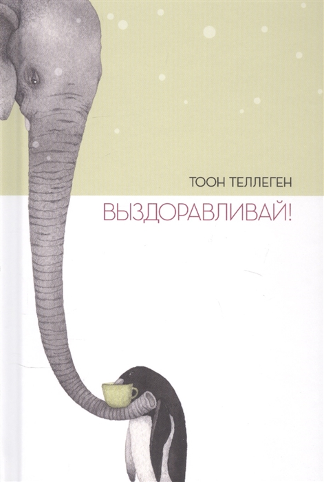 

Выздоравливай