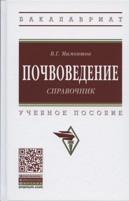 

Почвоведение Справочник