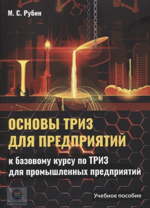 

Основы ТРИЗ для предприятий Учебное пособие к базовому курсу по ТРИЗ для промышленных предприятий