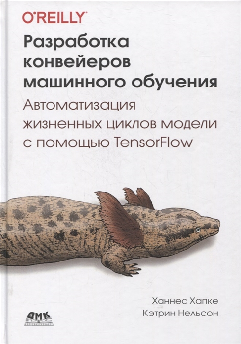 Хапке Х., Нельсон К. - Разработка конвейеров машинного обучения Автоматизация жизненных циклов модели с помощью TensorFlow