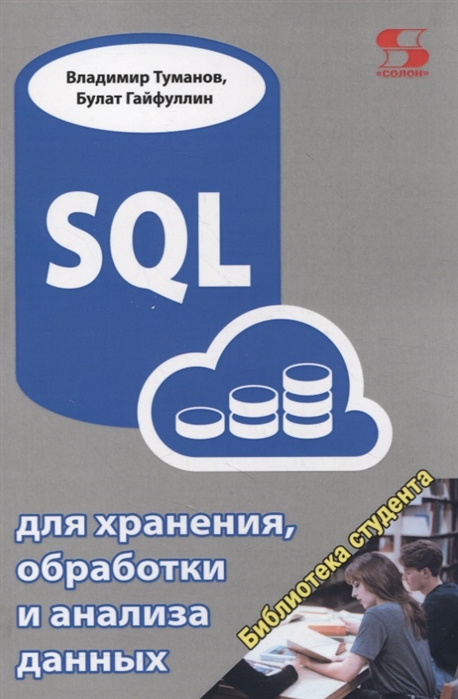 

SQL для хранения обработки и анализа данных