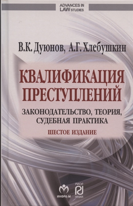 

Квалификация преступлений законодательство теория судебная практика