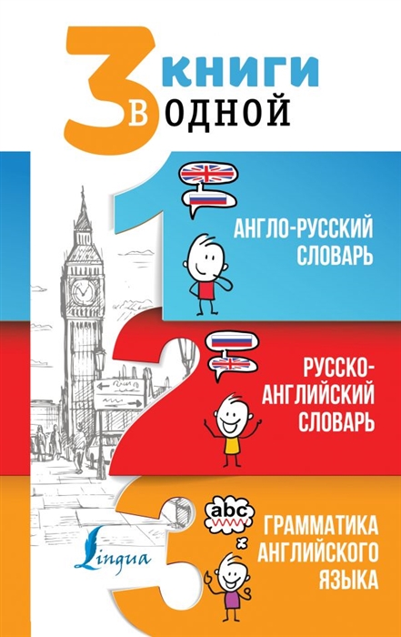 

3 книги в одной Англо-русский словарь Русско-английский словарь Грамматика английского языка