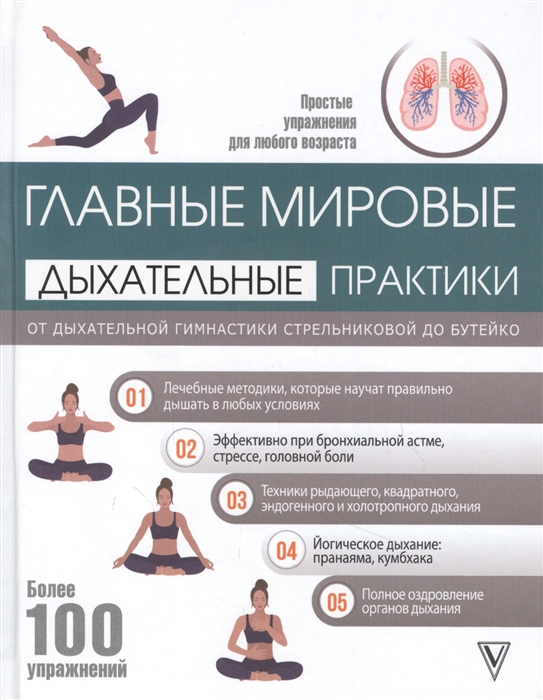 

Главные мировые дыхательные практики от дыхательной гимнастики Стрельниковой до Бутейко