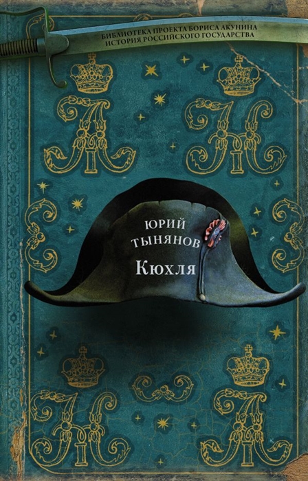 

Кюхля