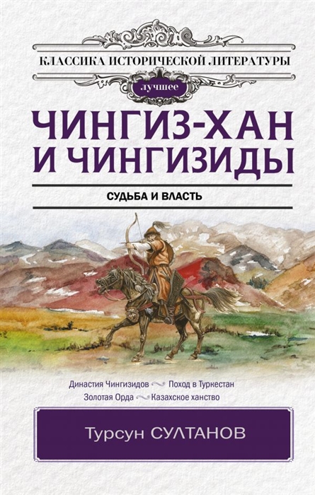 

Чингиз-хан и Чингизиды Судьба и власть