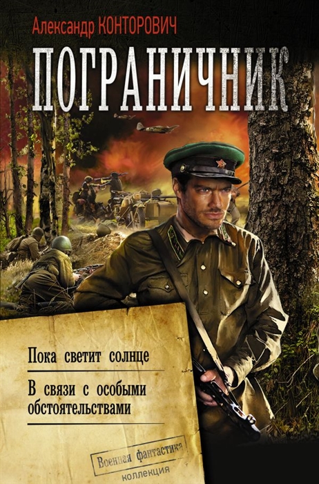 

Пограничник Пока светит солнце В связи с особыми обстоятельствами