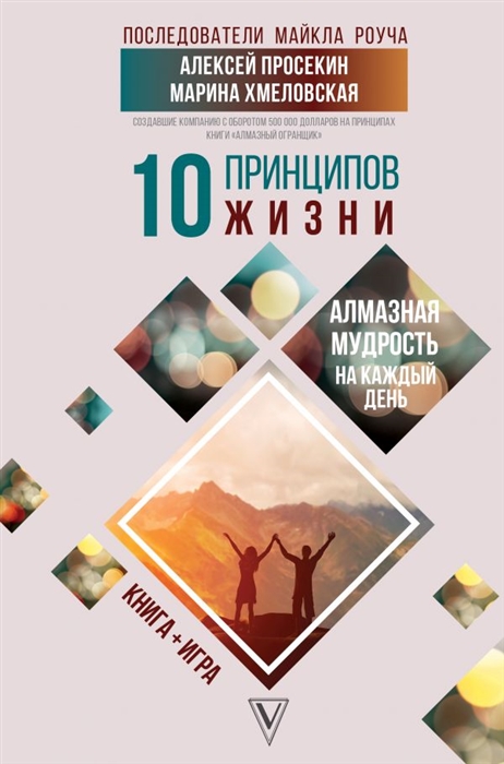 

10 принципов жизни Алмазная мудрость на каждый день