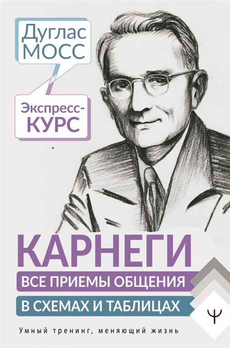 

Карнеги Все приемы общения в схемах и таблицах Экспресс-курс