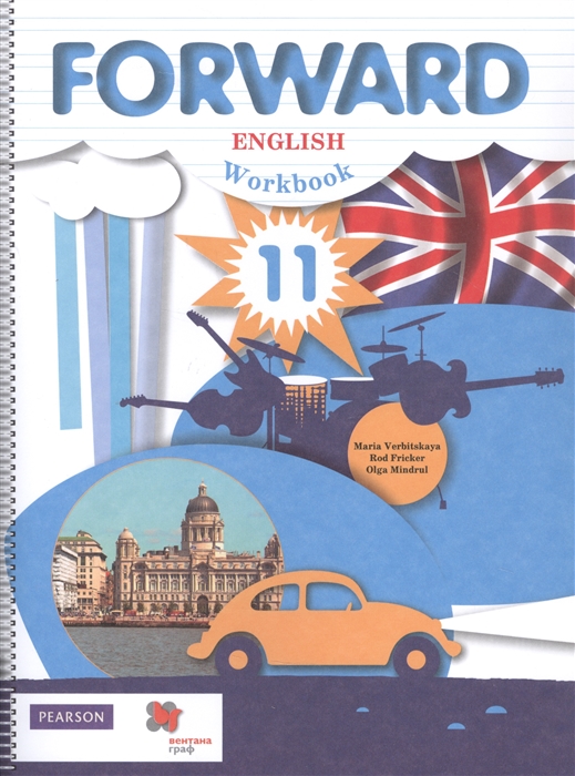 Fоrward English Workbook Английский язык Рабочая тетрадь 11 класс Базовый уровень
