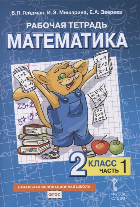 Гейдман Б., Мишарина И., Зверева Е. - Рабочая тетрадь к учебнику Б П Гейдмана И Э Мишариной Е А Зверевой Математика 2 класс В четырех частях Часть 1