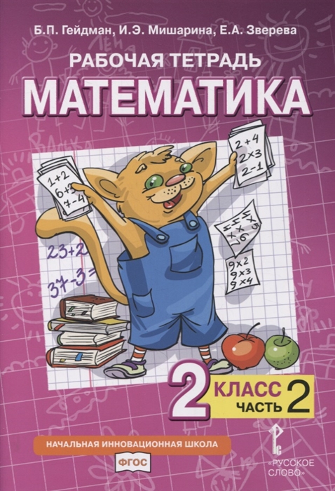Гейдман Б., Мишарина И., Зверева Е. - Рабочая тетрадь к учебнику Б П Гейдмана И Э Мишариной Е А Зверевой Математика 2 класс В четырех частях Часть 2