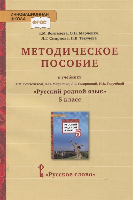 

Методическое пособие к учебнику Т М Воителевой О Н Марченко Л Г Смирновой И В Текучёвой Русский родной язык 5 класс