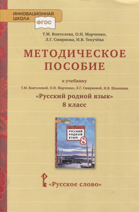 

Методическое пособие к учебнику Т М Воителевой О Н Марченко Л Г Смирновой И В Шамшина Русский родной язык 8 класс