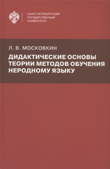 Дидактические основы теории методов обучения неродному языку