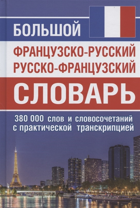 

Большой французско-русский русско-французский словарь 380 000 слов и словосочетаний с практической транскрипцией