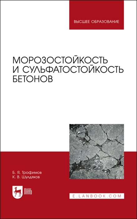 Трофимов Б., Шулдяков К. - Морозостойкость и сульфатостойкость бетонов Учебное пособие