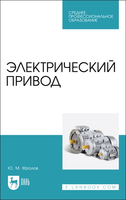 

Электрический привод Учебное пособие для СПО