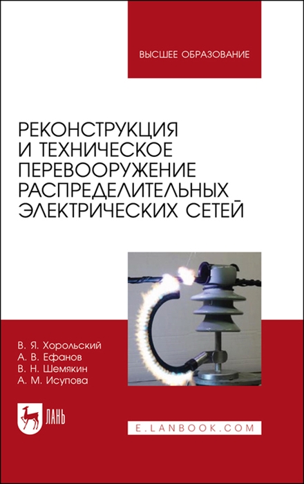 Хорольский В., Ефанов А., Шемякин В. И др. - Реконструкция и техническое перевооружение распределительных электрических сетей Учебное пособие для вузов