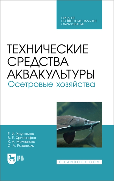 Хрусталев Е., Хрисанфов В. , Молчанова К. и др. - Технические средства аквакультуры Осетровые хозяйства Учебник для СПО