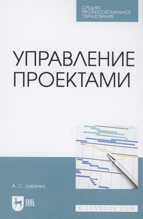 

Управление проектами Учебное пособие для СПО