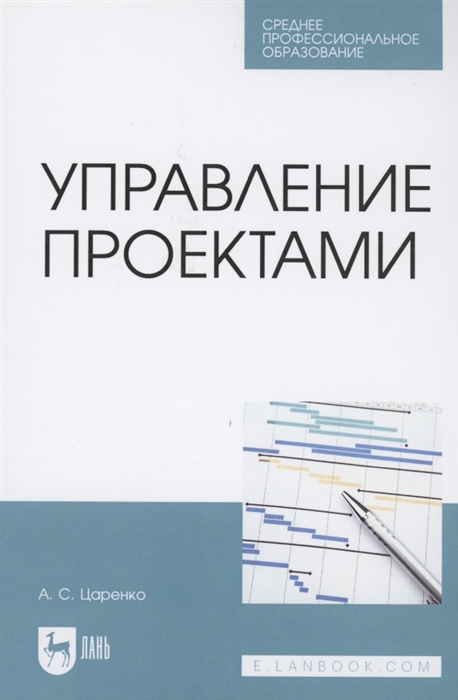 Царенко А. - Управление проектами Учебное пособие для СПО