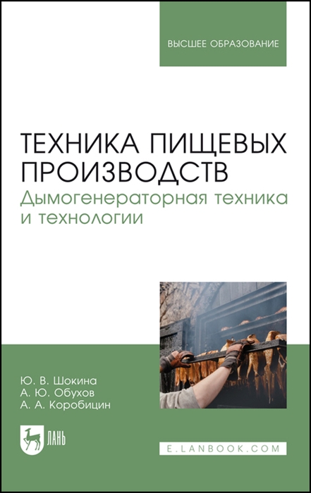 

Техника пищевых производств Дымогенераторная техника и технологии Учебное пособие для вузов